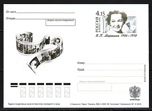Россия, 2006, Марецкая В.П., Актриса, ПК с ОМ Россия, 2006, Марецкая В.П., Актриса, ПК с ОМ